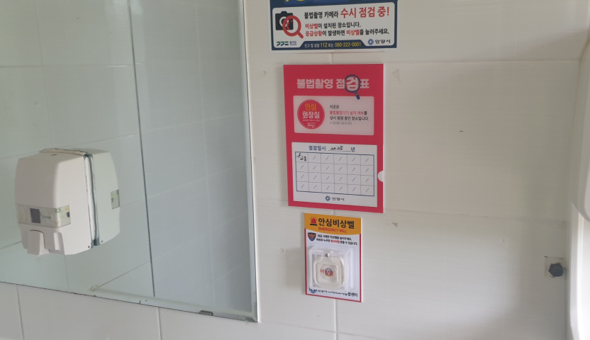 비상벨 및 불법촬영 탐지시스템을 활용한 공중화장실 안심 서비스