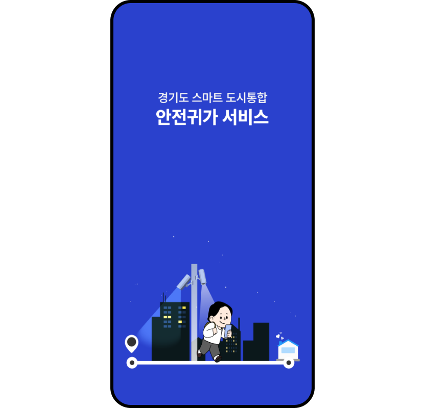 경기도 안전귀가 앱 다운로드 화면