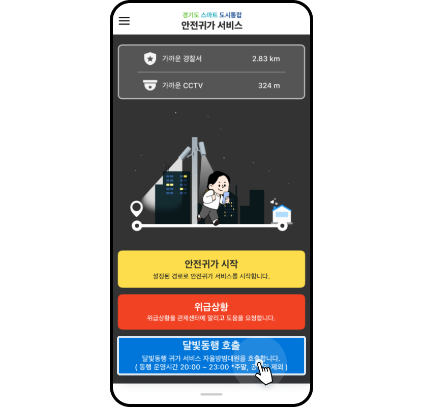 달빛동행 서비스 호출 화면