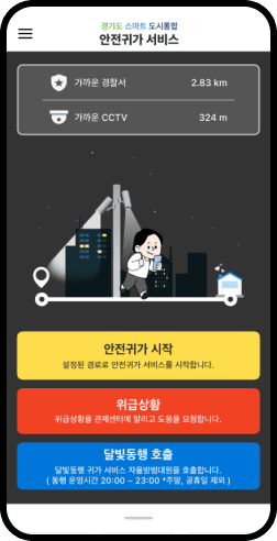 안전귀가 앱 이미지