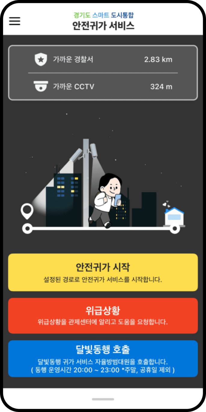 안전귀가 앱 메인 화면